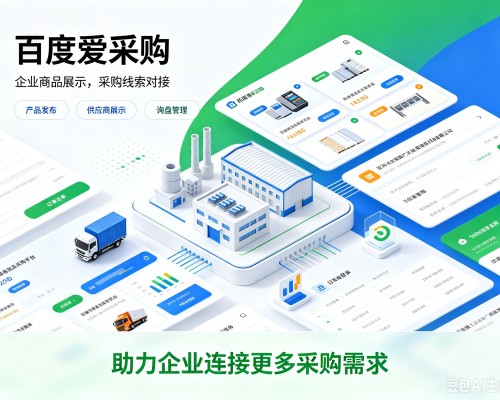 德宏百度爱采购